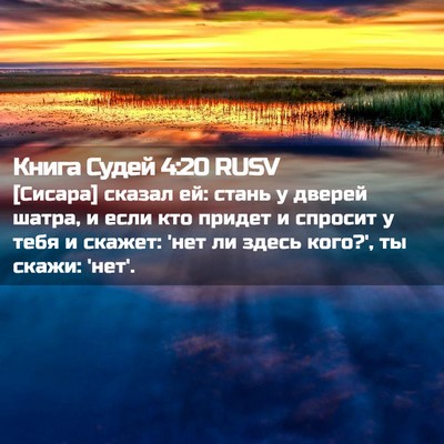 Picture 02 - Книга Судей 4:20 RUSV - [Сисара] сказал ей: стань у - Bible Verse Picture