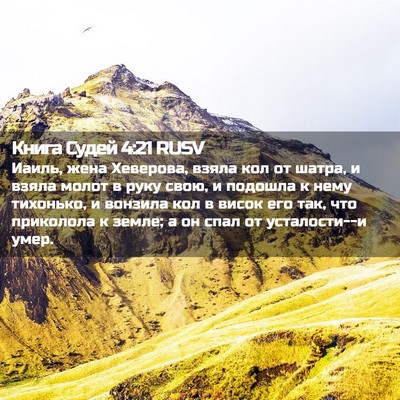 Picture 02 - Книга Судей 4:21 RUSV - Иаиль, жена Хеверова, взяла - Bible Verse Picture