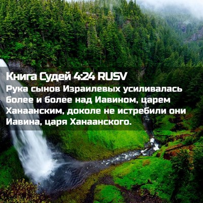 Picture 02 - Книга Судей 4:24 RUSV - Рука сынов Израилевых - Bible Verse Picture