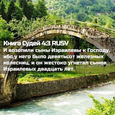 Picture 02 - Книга Судей 4:3 RUSV - И возопили сыны Израилевы - Bible Verse Picture
