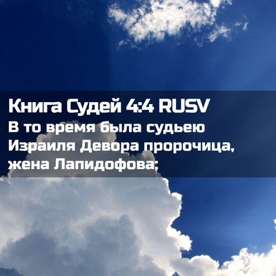Picture 02 - Книга Судей 4:4 RUSV - В то время была судьею - Bible Verse Picture
