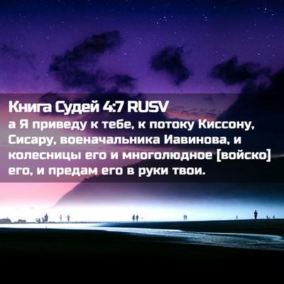 Picture 02 - Книга Судей 4:7 RUSV - а Я приведу к тебе, к потоку - Bible Verse Picture