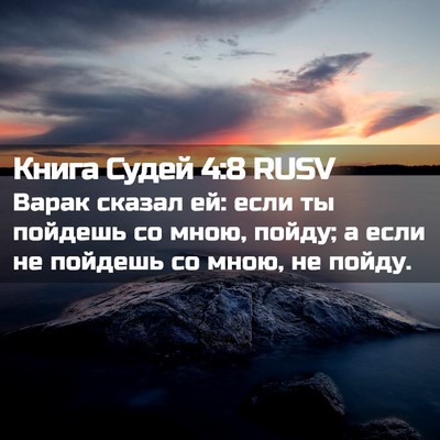 Picture 02 - Книга Судей 4:8 RUSV - Варак сказал ей: если ты - Bible Verse Picture