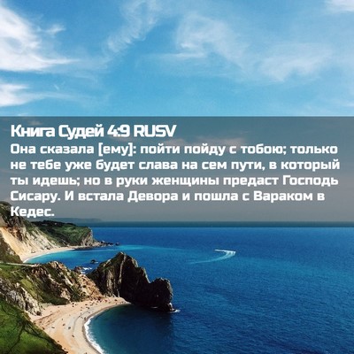 Picture 02 - Книга Судей 4:9 RUSV - Она сказала [ему]: пойти - Bible Verse Picture