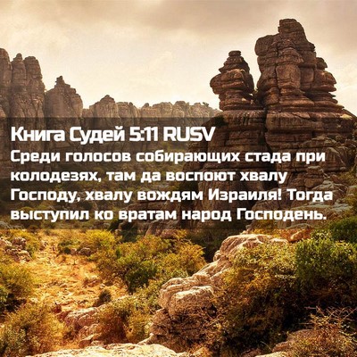Picture 02 - Книга Судей 5:11 RUSV - Среди голосов собирающих - Bible Verse Picture