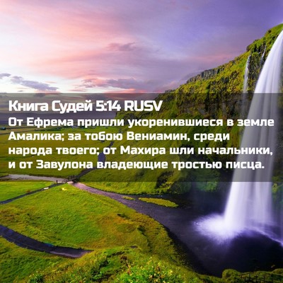 Picture 02 - Книга Судей 5:14 RUSV - От Ефрема пришли - Bible Verse Picture