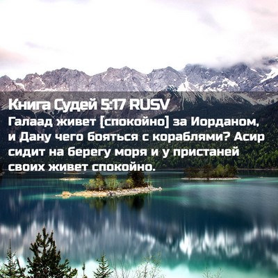 Picture 02 - Книга Судей 5:17 RUSV - Галаад живет [спокойно] за - Bible Verse Picture