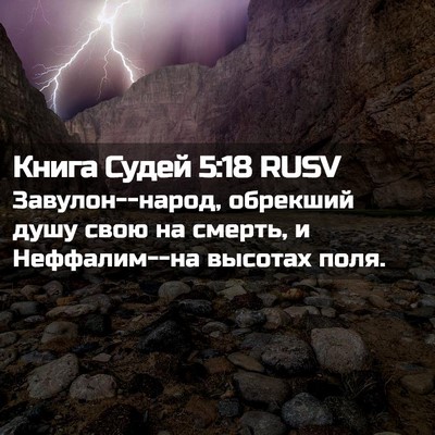 Picture 02 - Книга Судей 5:18 RUSV - Завулон--народ, обрекший - Bible Verse Picture