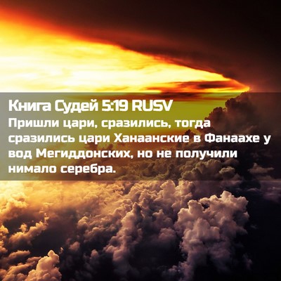 Picture 02 - Книга Судей 5:19 RUSV - Пришли цари, сразились, - Bible Verse Picture