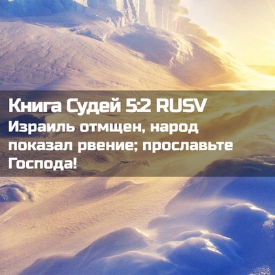 Picture 02 - Книга Судей 5:2 RUSV - Израиль отмщен, народ - Bible Verse Picture