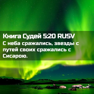 Picture 02 - Книга Судей 5:20 RUSV - С неба сражались, звезды с - Bible Verse Picture