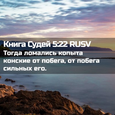 Picture 02 - Книга Судей 5:22 RUSV - Тогда ломались копыта - Bible Verse Picture
