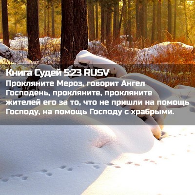 Picture 02 - Книга Судей 5:23 RUSV - Прокляните Мероз, говорит - Bible Verse Picture