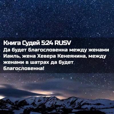 Picture 02 - Книга Судей 5:24 RUSV - Да будет благословенна - Bible Verse Picture