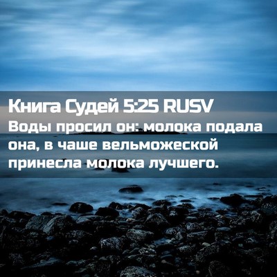 Picture 02 - Книга Судей 5:25 RUSV - Воды просил он: молока - Bible Verse Picture