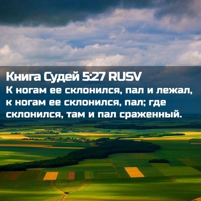 Picture 02 - Книга Судей 5:27 RUSV - К ногам ее склонился, пал и - Bible Verse Picture