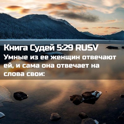 Picture 02 - Книга Судей 5:29 RUSV - Умные из ее женщин - Bible Verse Picture