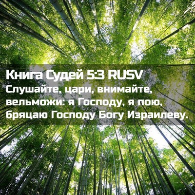 Picture 02 - Книга Судей 5:3 RUSV - Слушайте, цари, внимайте, - Bible Verse Picture