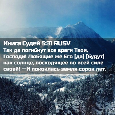 Picture 02 - Книга Судей 5:31 RUSV - Так да погибнут все враги - Bible Verse Picture