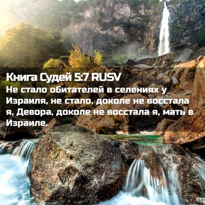 Picture 02 - Книга Судей 5:7 RUSV - Не стало обитателей в - Bible Verse Picture