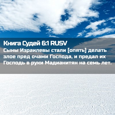 Picture 02 - Книга Судей 6:1 RUSV - Сыны Израилевы стали - Bible Verse Picture