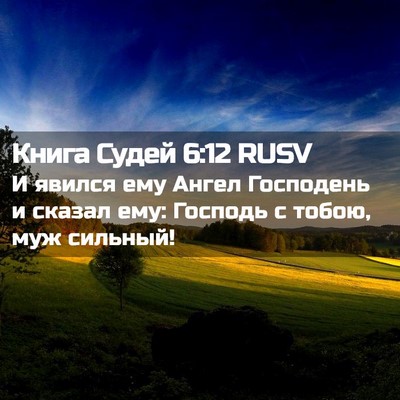 Picture 02 - Книга Судей 6:12 RUSV - И явился ему Ангел - Bible Verse Picture