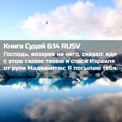 Picture 02 - Книга Судей 6:14 RUSV - Господь, воззрев на него, - Bible Verse Picture