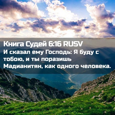 Picture 02 - Книга Судей 6:16 RUSV - И сказал ему Господь: Я - Bible Verse Picture