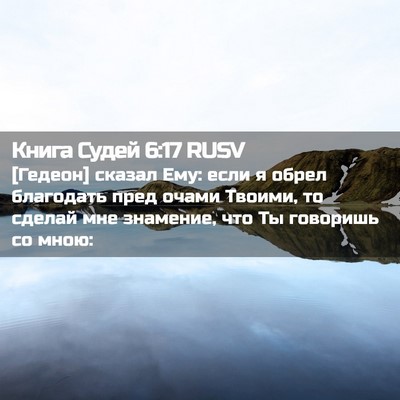 Picture 02 - Книга Судей 6:17 RUSV - [Гедеон] сказал Ему: если я - Bible Verse Picture