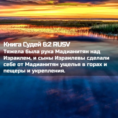 Picture 02 - Книга Судей 6:2 RUSV - Тяжела была рука - Bible Verse Picture