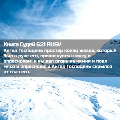 Picture 02 - Книга Судей 6:21 RUSV - Ангел Господень простер - Bible Verse Picture