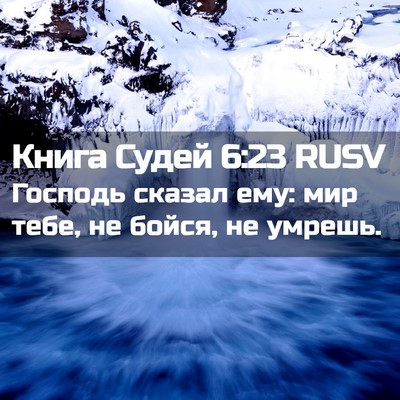 Picture 02 - Книга Судей 6:23 RUSV - Господь сказал ему: мир - Bible Verse Picture