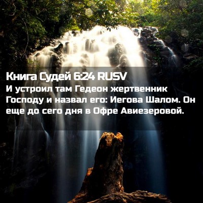 Picture 02 - Книга Судей 6:24 RUSV - И устроил там Гедеон - Bible Verse Picture