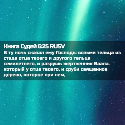 Picture 02 - Книга Судей 6:25 RUSV - В ту ночь сказал ему - Bible Verse Picture
