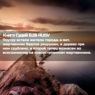 Picture 02 - Книга Судей 6:28 RUSV - Поутру встали жители - Bible Verse Picture