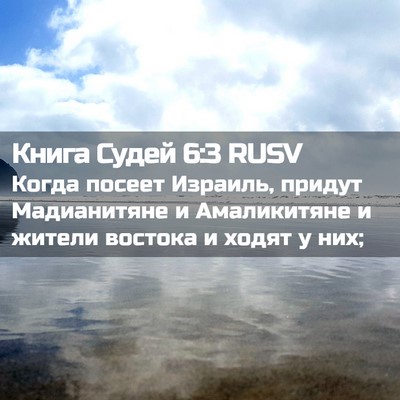 Picture 02 - Книга Судей 6:3 RUSV - Когда посеет Израиль, - Bible Verse Picture