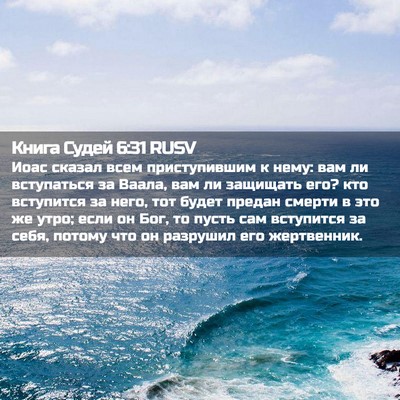 Picture 02 - Книга Судей 6:31 RUSV - Иоас сказал всем - Bible Verse Picture