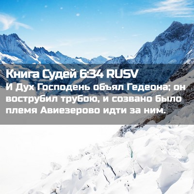 Picture 02 - Книга Судей 6:34 RUSV - И Дух Господень объял - Bible Verse Picture