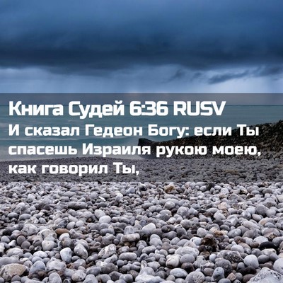 Picture 02 - Книга Судей 6:36 RUSV - И сказал Гедеон Богу: если - Bible Verse Picture