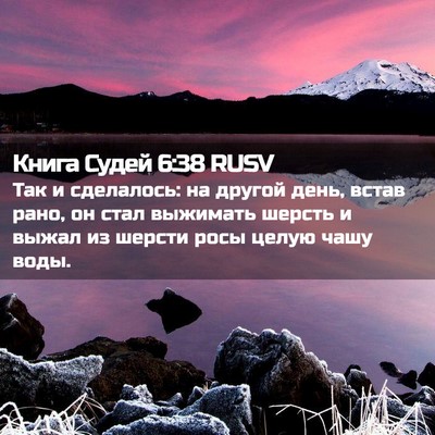 Picture 02 - Книга Судей 6:38 RUSV - Так и сделалось: на другой - Bible Verse Picture