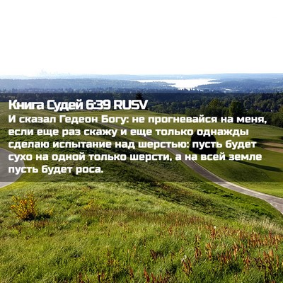 Picture 02 - Книга Судей 6:39 RUSV - И сказал Гедеон Богу: не - Bible Verse Picture