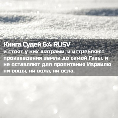 Picture 02 - Книга Судей 6:4 RUSV - и стоят у них шатрами, и - Bible Verse Picture