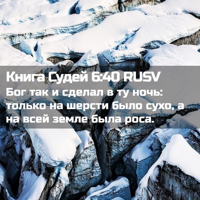 Picture 02 - Книга Судей 6:40 RUSV - Бог так и сделал в ту ночь: - Bible Verse Picture