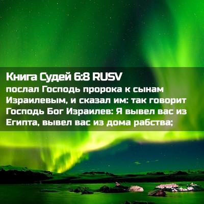 Picture 02 - Книга Судей 6:8 RUSV - послал Господь пророка к - Bible Verse Picture