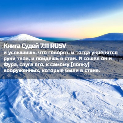 Picture 02 - Книга Судей 7:11 RUSV - и услышишь, что говорят, и - Bible Verse Picture