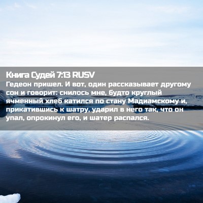 Picture 02 - Книга Судей 7:13 RUSV - Гедеон пришел. И вот, один - Bible Verse Picture