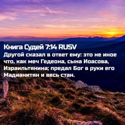 Picture 02 - Книга Судей 7:14 RUSV - Другой сказал в ответ ему: - Bible Verse Picture