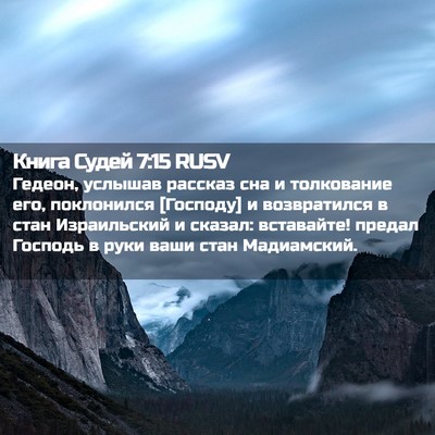 Picture 02 - Книга Судей 7:15 RUSV - Гедеон, услышав рассказ - Bible Verse Picture