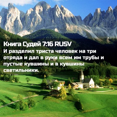 Picture 02 - Книга Судей 7:16 RUSV - И разделил триста человек - Bible Verse Picture