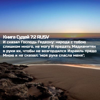 Picture 02 - Книга Судей 7:2 RUSV - И сказал Господь Гедеону: - Bible Verse Picture
